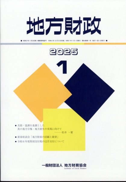地方財政 2025年1月号 (発売日2025年02月14日) 表紙