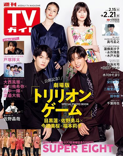 週刊TVガイド福岡・佐賀・山口西版 2025年2/21号 (発売日2025年 週刊TVガイド福岡・佐賀・山口西版 2025年2/21号 (発売日2025年