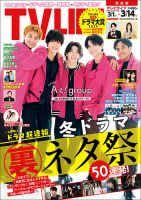 TV LIFE （テレビライフ） 関西版 2025年3/14号 表紙