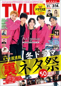 TV LIFE （テレビライフ） 首都圏版 2025年3/14号 (発売日2025年02月26日) 表紙