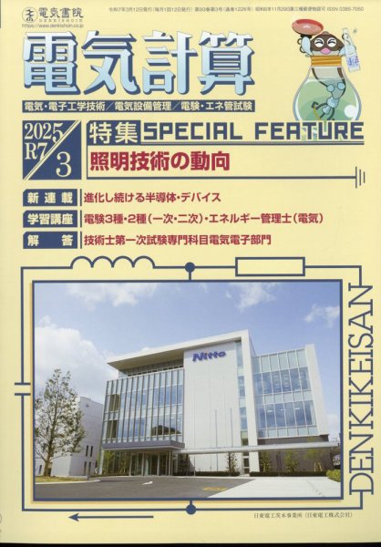 電気計算 2025年3月号 (発売日2025年02月12日) 表紙