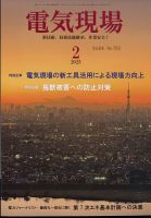 電気現場 2025年2月号 (発売日2025年02月12日) 表紙