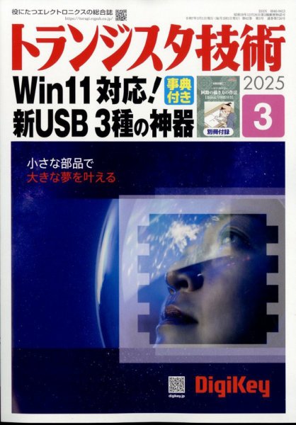 トランジスタ技術 2025年3月号 (発売日2025年02月10日) 表紙