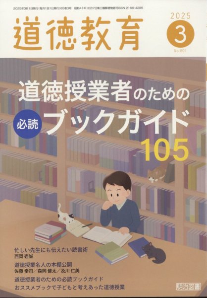 道徳教育 2025年3月号 (発売日2025年02月12日) 表紙