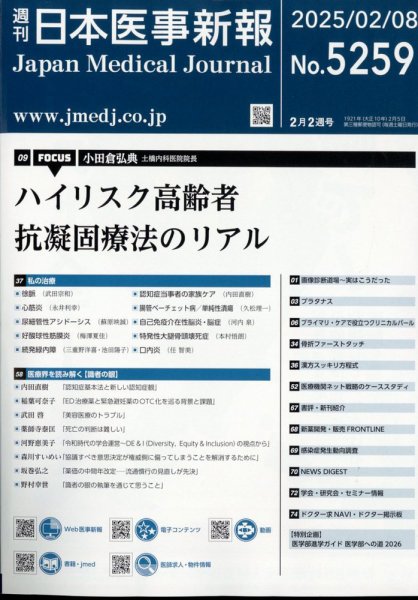 日本医事新報 2025年2/8号 (発売日2025年02月10日) 表紙