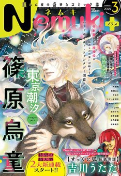 Nemuki + (ネムキプラス) 2025年3月号 (発売日2025年02月13日) 表紙