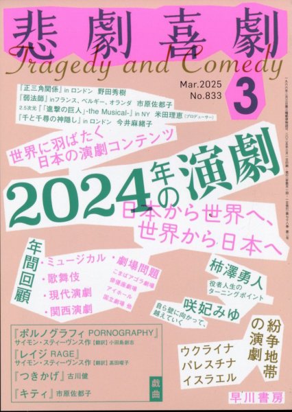 悲劇喜劇 2025年3月号 (発売日2025年02月07日) 表紙