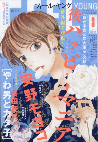 フィールヤング 2025年3月号 (発売日2025年02月07日) 表紙