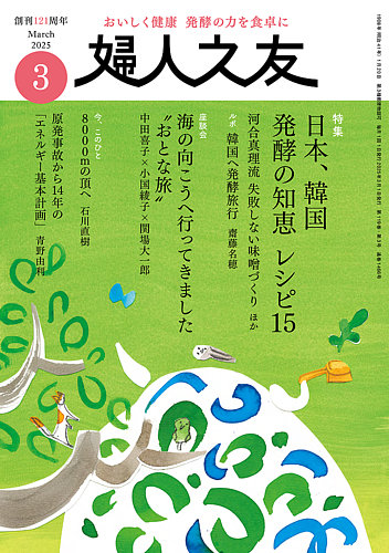婦人之友 2025年3月号 (発売日2025年02月12日) | 雑誌/定期購読 婦人之友 2025年3月号 (発売日2025年02月12日) | 雑誌/定期購読