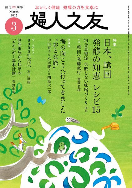婦人之友 2025年3月号 (発売日2025年02月12日) 表紙