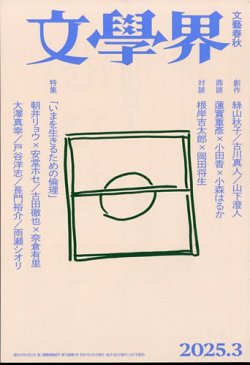 文学界 2025年3月号 (発売日2025年02月07日) 表紙