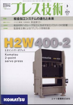 プレス技術 2025年3月号 (発売日2025年02月07日) 表紙