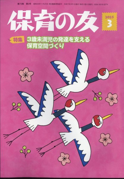 保育の友 2025年3月号 (発売日2025年02月14日) 表紙