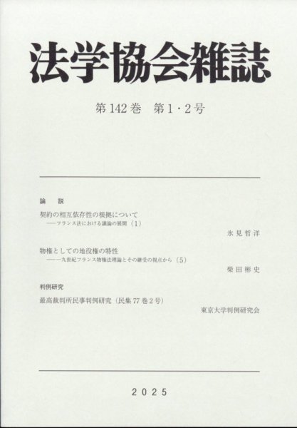 法学協会雑誌 2025年1月号 (発売日2025年02月14日) 表紙