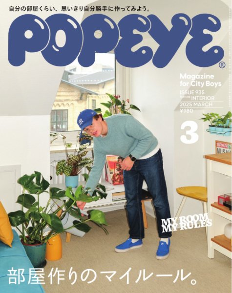 POPEYE（ポパイ） 2025年3月号 (発売日2025年02月07日) 表紙