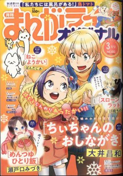 まんがライフオリジナル 2025年3月号 (発売日2025年02月10日) | 雑誌