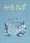 みるとす（MYRTOS） 2月（198）号の表紙