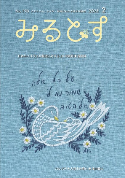 みるとす（MYRTOS） 2月（198）号 (発売日2025年02月10日) 表紙