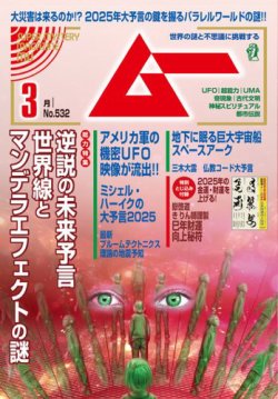 ムー 2025年3月号 (発売日2025年02月07日) 表紙