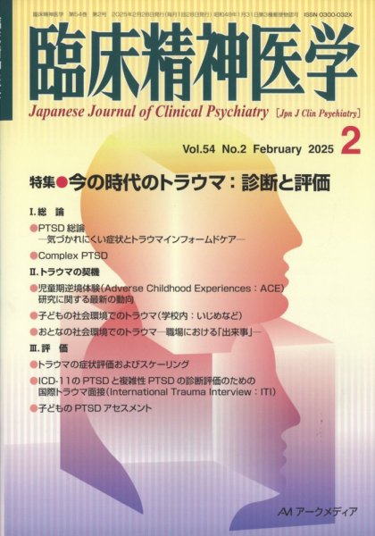 臨床精神医学 2025年2月号 (発売日2025年02月07日) 表紙