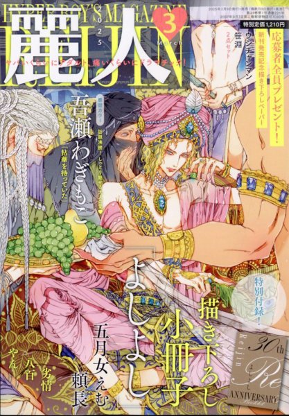 麗人 2025年3月号 (発売日2025年02月10日) 表紙