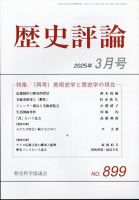 歴史評論 2025年3月号 表紙