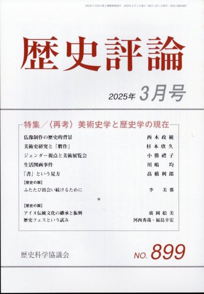 歴史評論 2025年3月号 (発売日2025年02月12日) 表紙