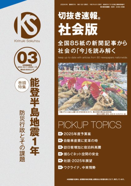 切抜き速報社会版 2025年3号 (発売日2025年02月10日) 表紙