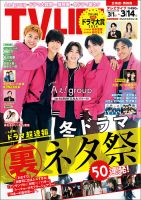 TV LIFE （テレビライフ） 北海道・青森版 2025年3/14号 表紙
