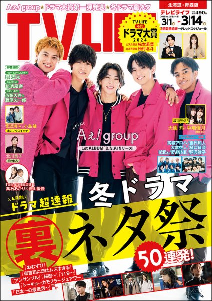 TV LIFE （テレビライフ） 北海道・青森版 2025年3/14号 (発売日2025年02月26日) 表紙
