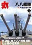 月刊丸 2008年7月号 (発売日2008年05月27日) 表紙