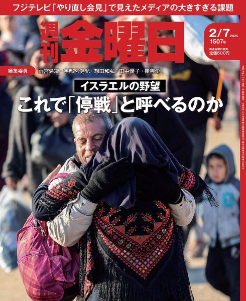週刊金曜日 1507号 (発売日2025年02月07日) 表紙