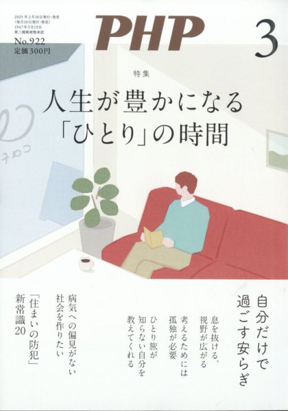 PHP（ピーエイチピー） 3月号 (発売日2025年02月07日) | 雑誌/定期購読