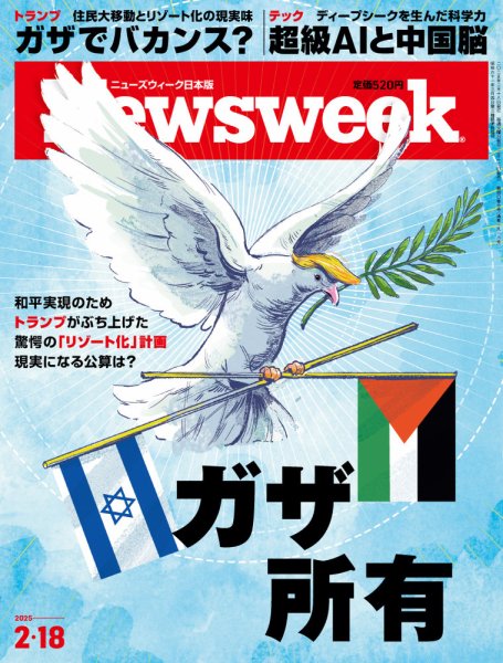 ニューズウィーク日本版 Newsweek Japan 2025年2/18号 (発売日2025年02月12日) 表紙