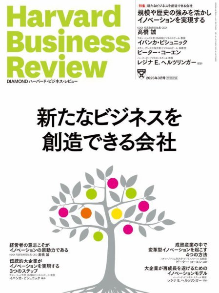 DIAMONDハーバード・ビジネス・レビュー 2025年3月号 (発売日2025年02月10日) 表紙