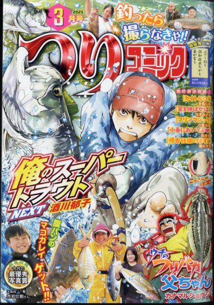 つりコミック 2025年3月号 (発売日2025年02月12日) 表紙