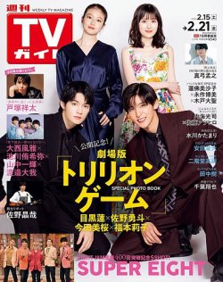 週刊TVガイド石川・富山・福井版 2025年2/21号 (発売日2025年02月12日) 表紙