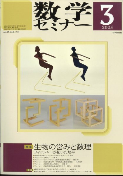 数学セミナー 2025年3月号 (発売日2025年02月12日) 表紙