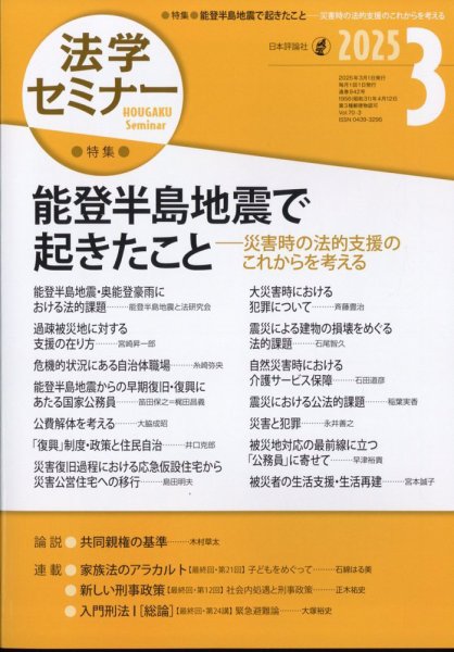 法学セミナー 2025年3月号 (発売日2025年02月12日) 表紙
