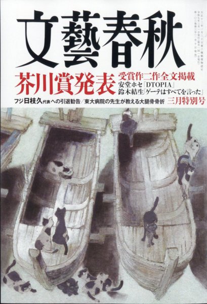 文藝春秋 2025年3月号 (発売日2025年02月10日) | 雑誌/定期購読の予約