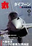 月刊丸 2008年11月号 表紙