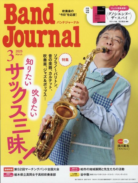 バンドジャーナル 2025年3月号 (発売日2025年02月10日) | 雑誌/定期