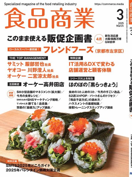 食品商業 2025年3月号 (発売日2025年02月08日) 表紙