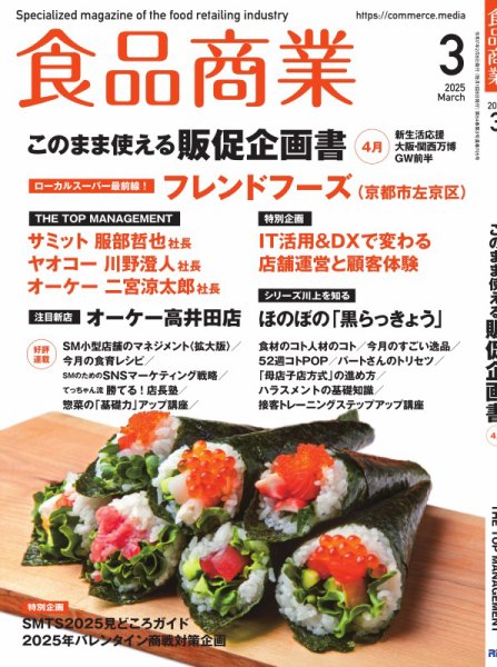食品商業2019年04月号 (スーパーマーケット入門) 新刊案内】若手社員の即戦力化に！『スーパーマーケット入門：現場の
