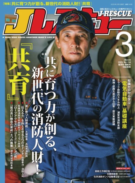 Jレスキュー 2025年3月号 (発売日2025年02月10日) 表紙