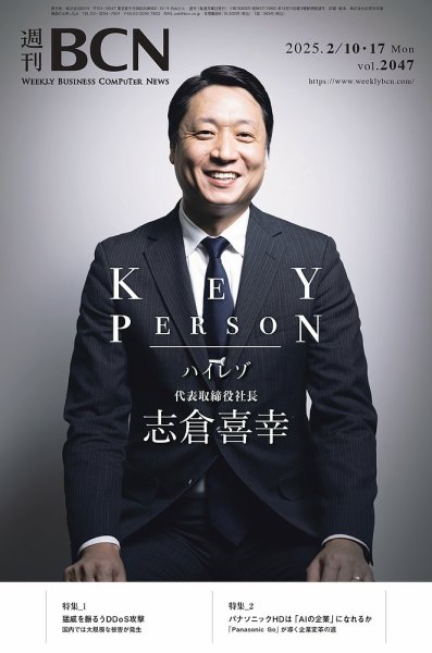 週刊BCN vol.2047 (発売日2025年02月10日) 表紙