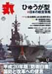 月刊丸 2008年12月号 表紙