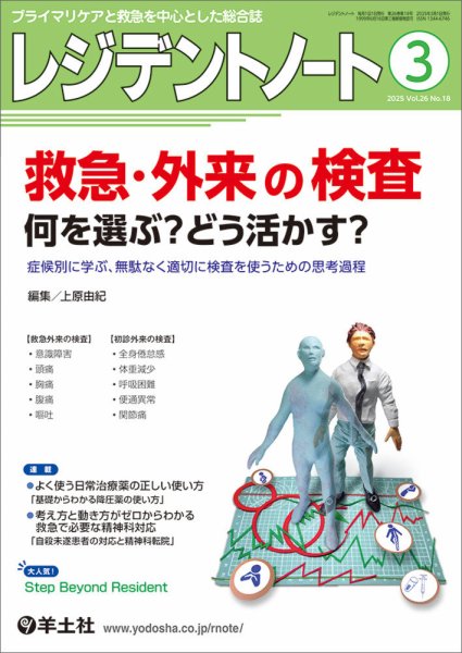 レジデントノート Vol.26No.18 (発売日2025年02月10日) 表紙