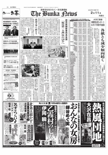 The Bunka News 2025年02月11日発売号 表紙