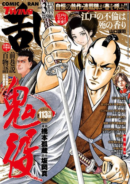 コミック乱 ツインズ 2025年3月号 (発売日2025年02月13日) | 雑誌/定期